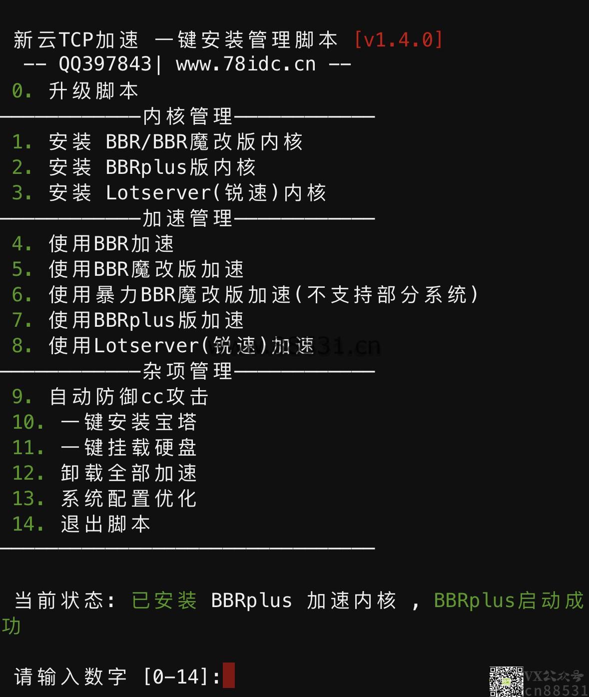 BBR原版/魔改/plus/锐速/七合一脚本linux加速脚本/硬盘挂载/cc防御/宝塔