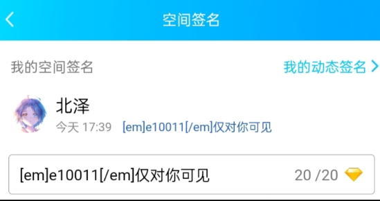 QQ动态 仅对你可见 代码分享