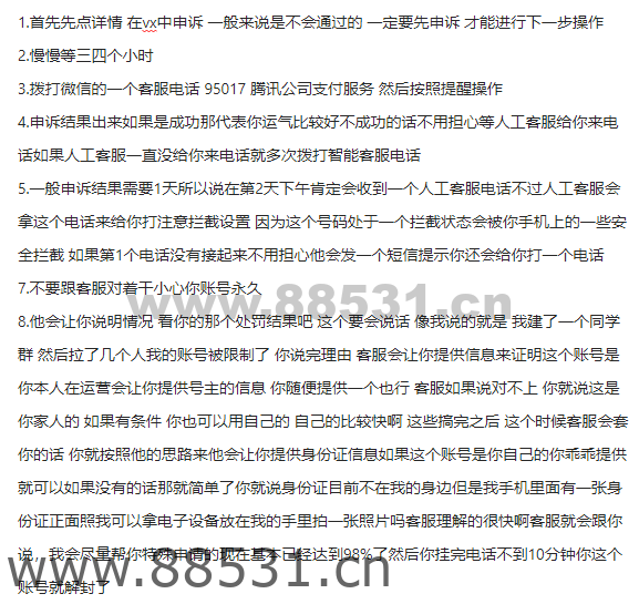 最新打电话解封微信号教程