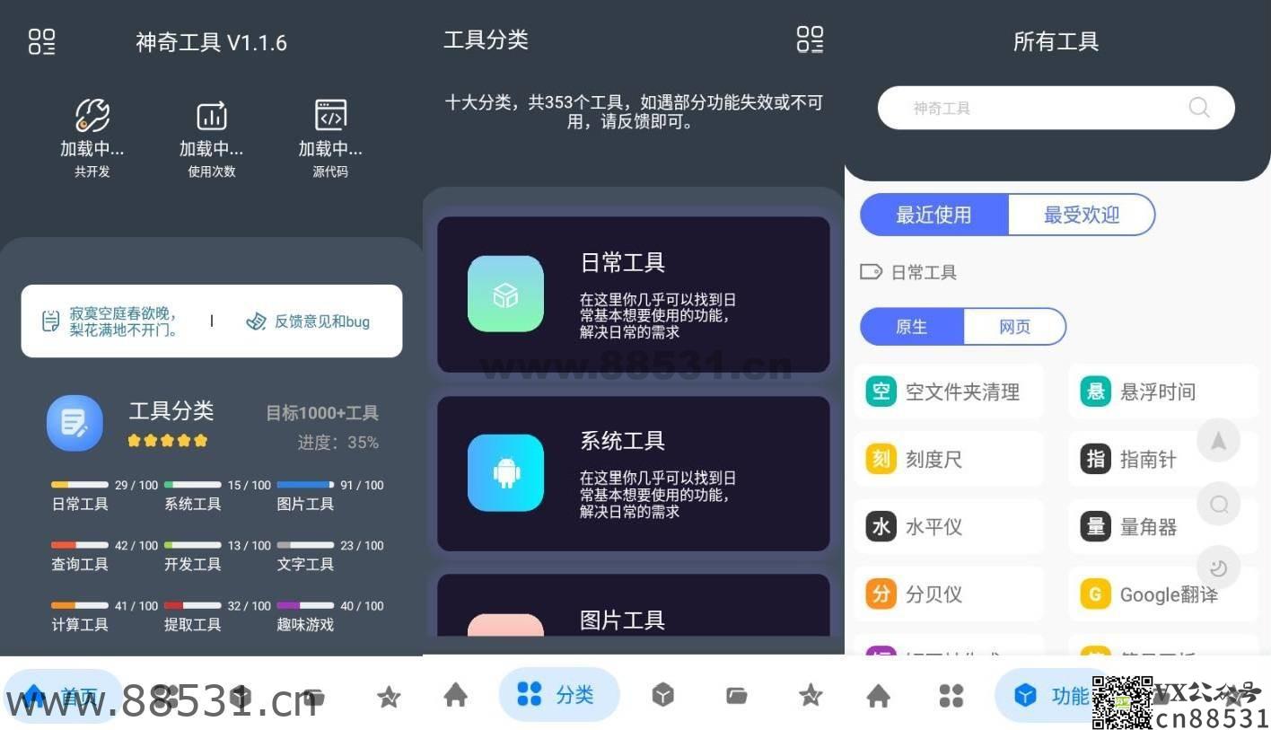 神奇工具v1.3.6 含300+小工具