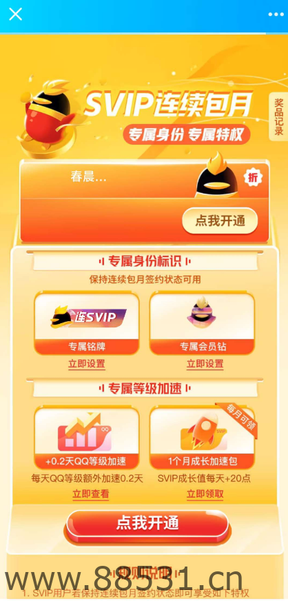QQ超会免费领一个月成长加速包