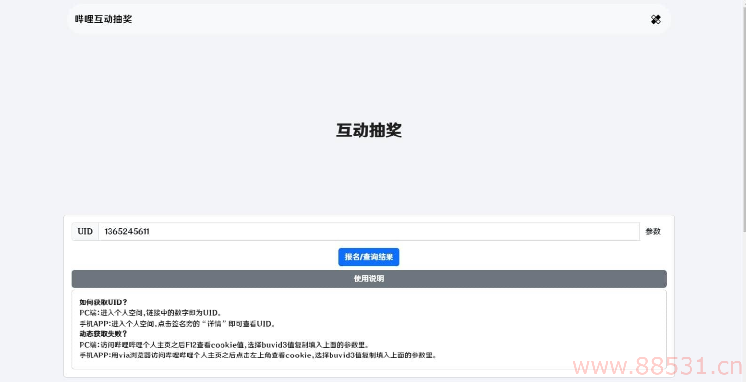 哔哩哔哩互动抽奖网站源码