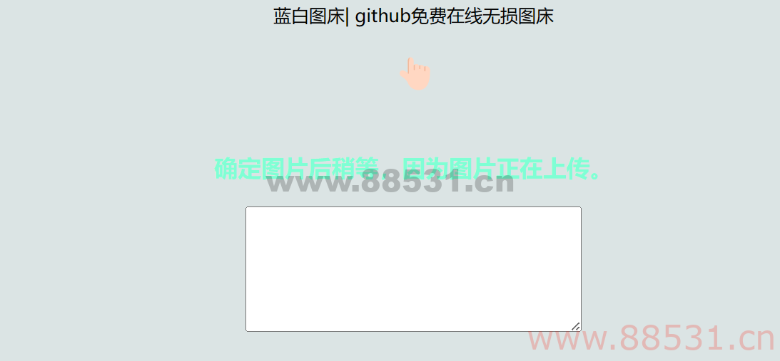 利用github制作在线图床网页程序