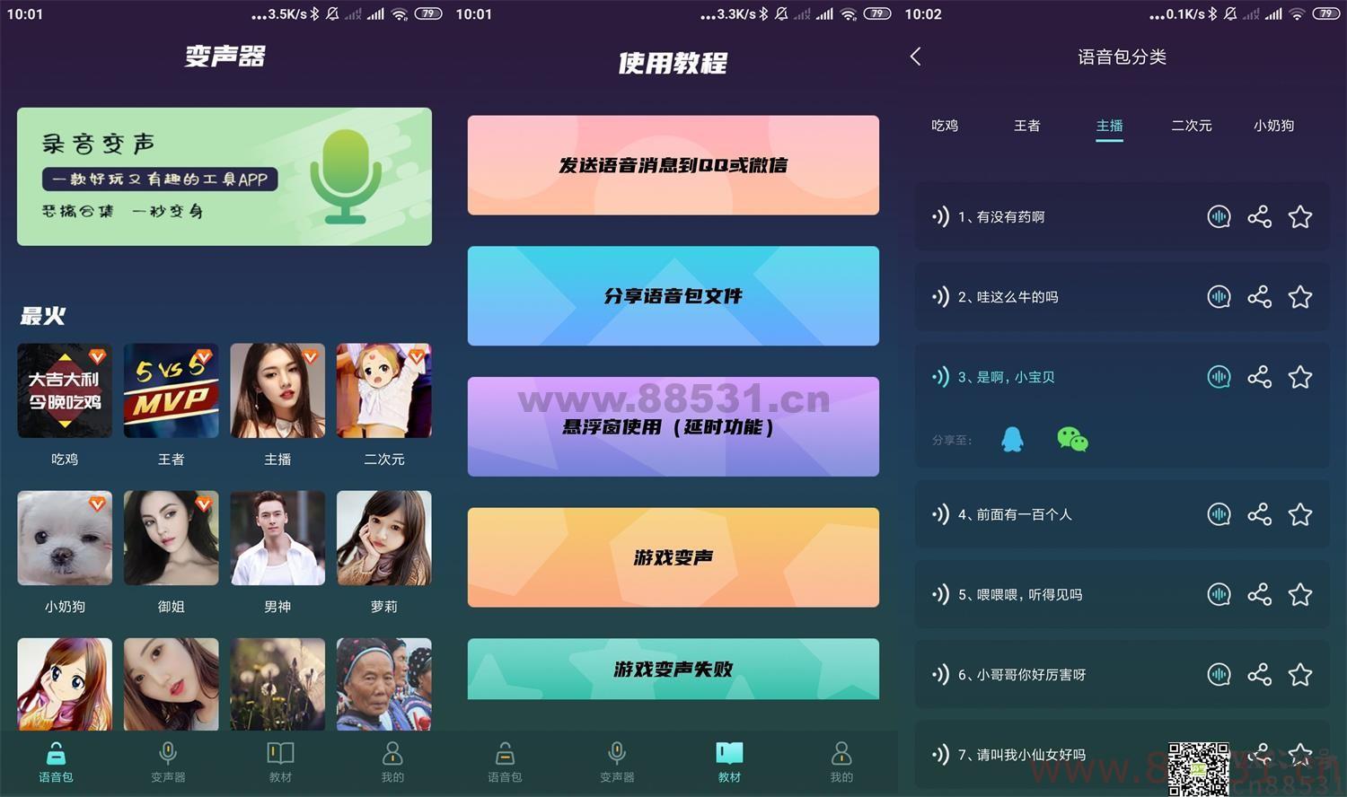 安卓专业变声软件v2.3高级版