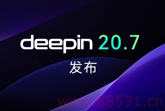 深度操作系统 20.7 正式发布 深度操作系统20.7正式发布