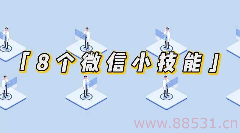 掌握这8个小技能，让你的微信效率翻倍