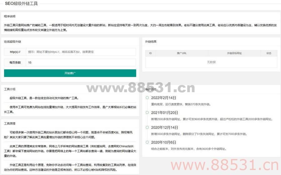新版在线SEO外链工具源代码html源码