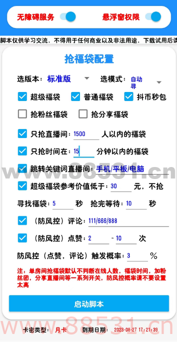 外面收费998的最新斗音抢福袋抖币脚本，工作室内部必备神器【抢包脚本+使用教程】