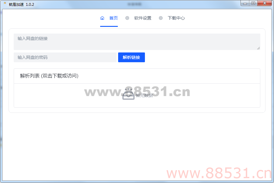 就是加速v1.0.2 百度网盘不限速小工具