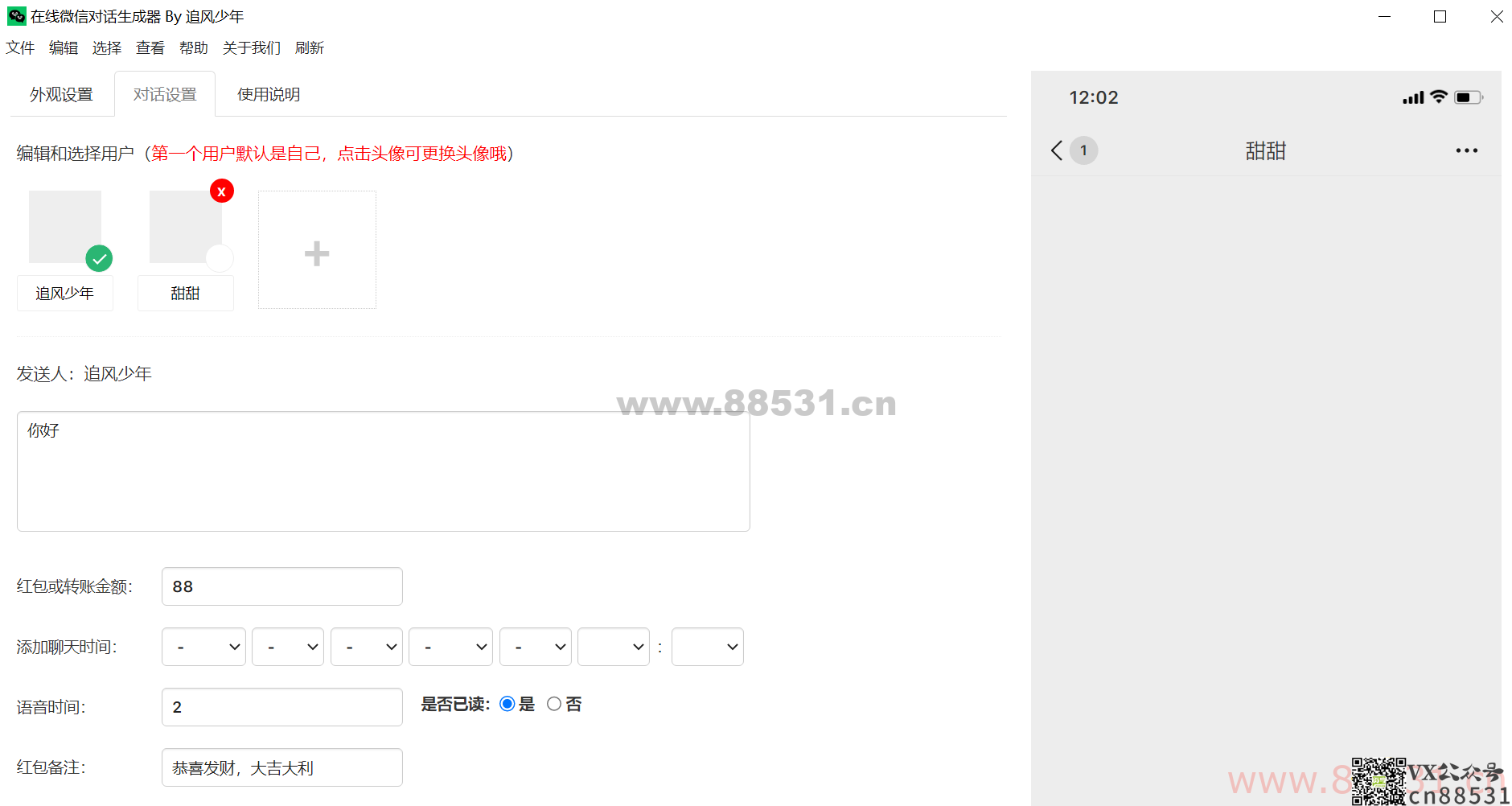 微信聊天伪造对话生成工具v23.05绿色版