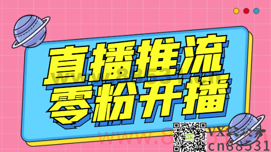 外面收费888的魔豆推流助手—让你实现各大平台0粉开播【永久软件+详细教程]