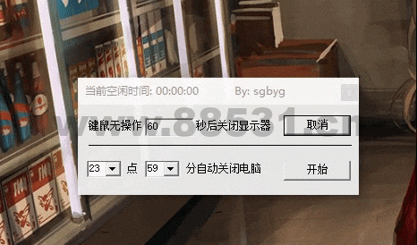 键鼠无动作关闭显示器、定时关机小工具2.0 仅8kb