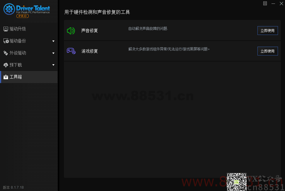 Driver Talent pro v8.1.7海外汉化版