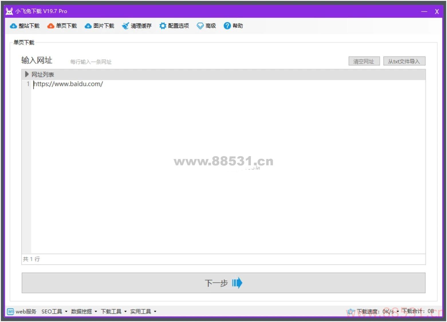 小飞兔下载(仿站扒站小工具) v19.7专业版