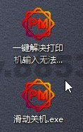 滑动关机-重启 -一键解决打印机不打印问题V1.0