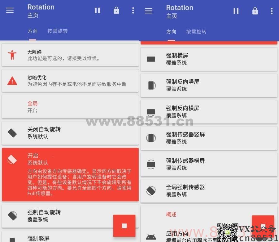 Rotation Pro屏幕方向管理强制转屏