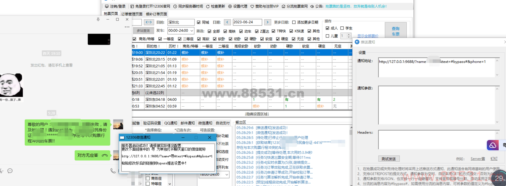 端午节日使用Bypass分流抢票 微信通知增强工具