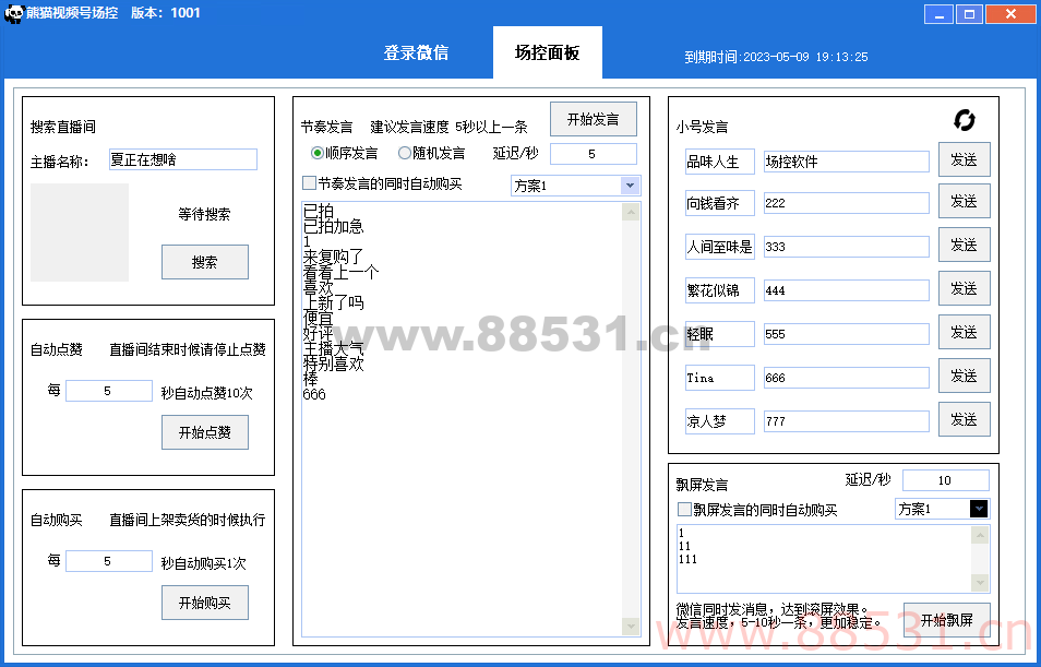 【引流必备】熊猫视频号场控宝弹幕互动微信直播营销助手软件