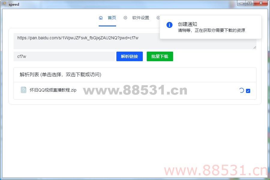 speed百度网盘不限速批量下载