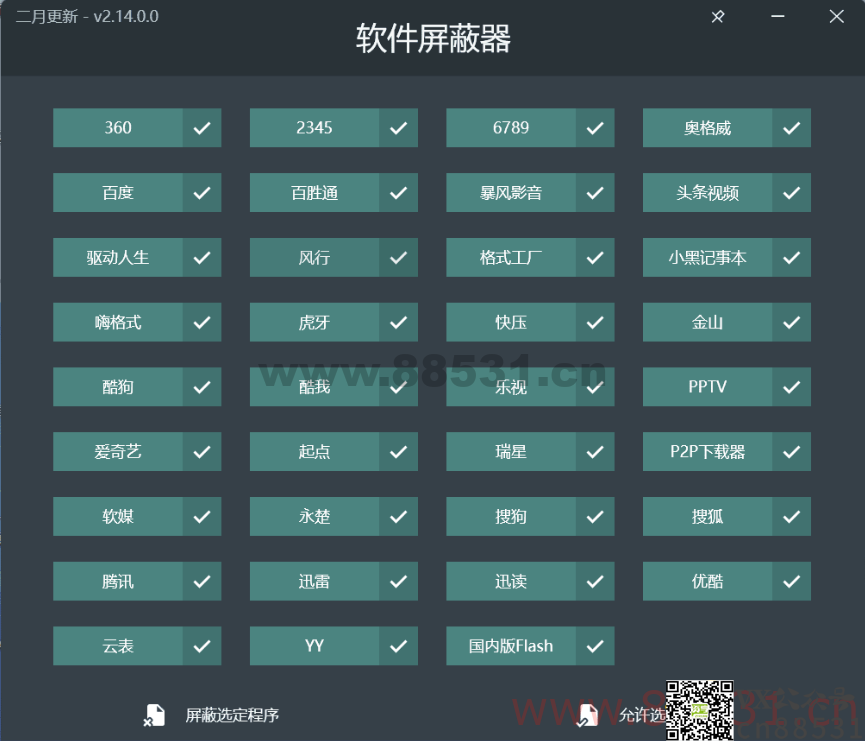 PC软件屏蔽器V2.14.0绿色版