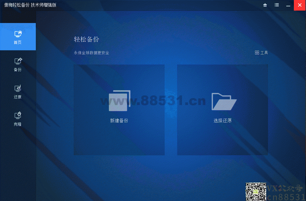 傲梅轻松备份v7.9技术师增强版
