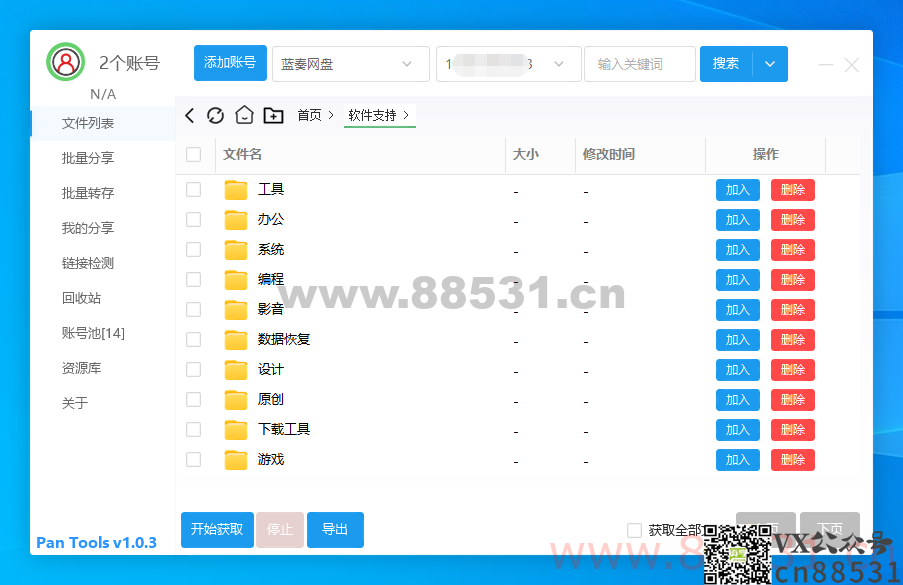 多网盘批量管理工具[PanTools] v1.0.3