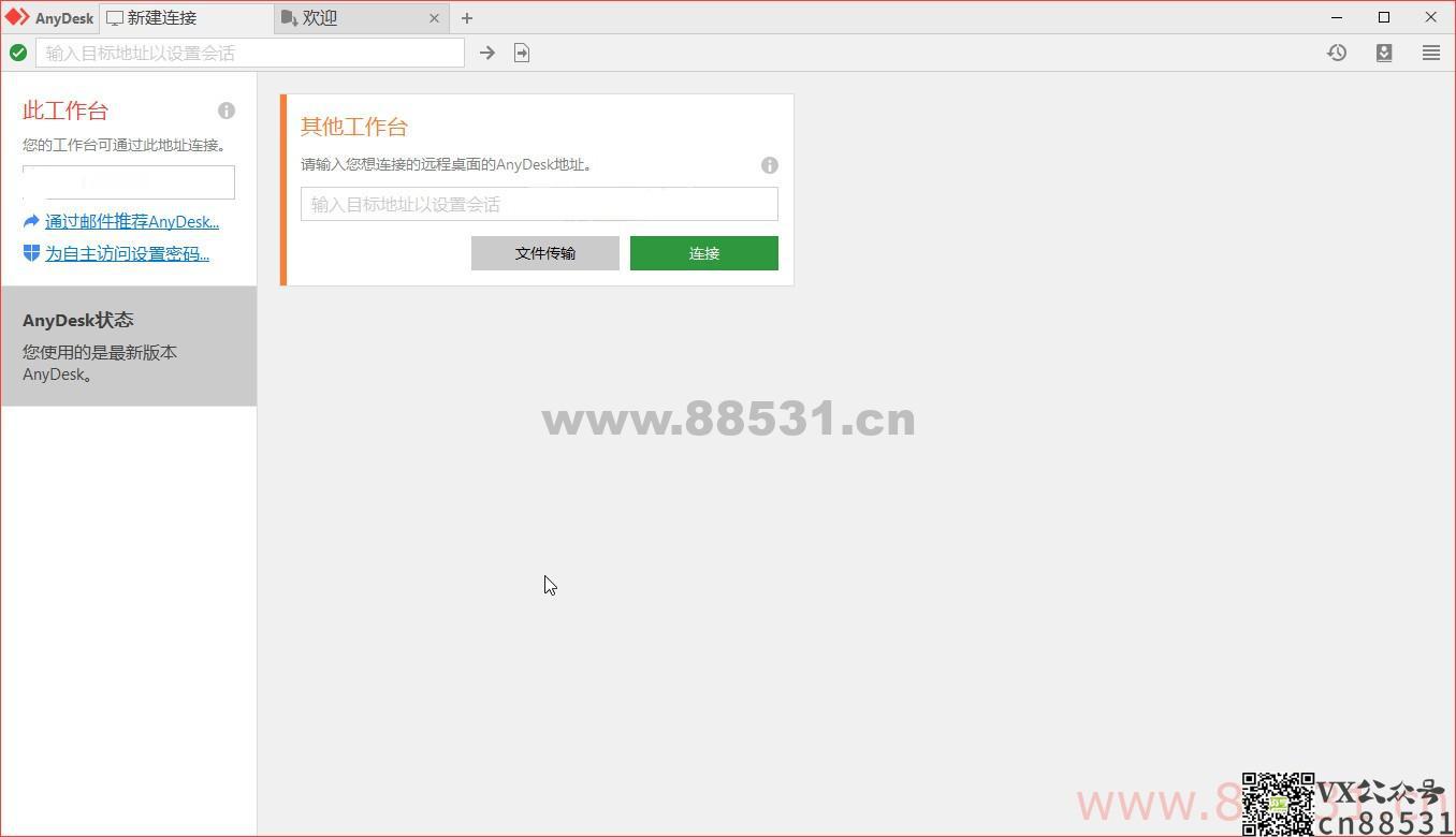 免费远程工具AnyDesk 7.2.8
