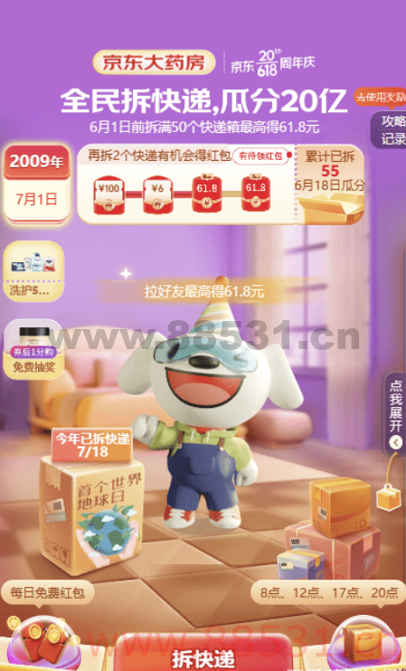 某东618全民拆快递以及淘宝618活动脚本