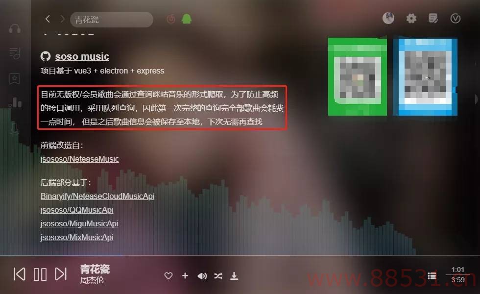 网易QQ音源合二为一 soso音乐