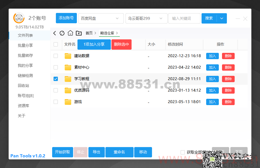 多网盘批量管理工具[PanTools] v1.0.2