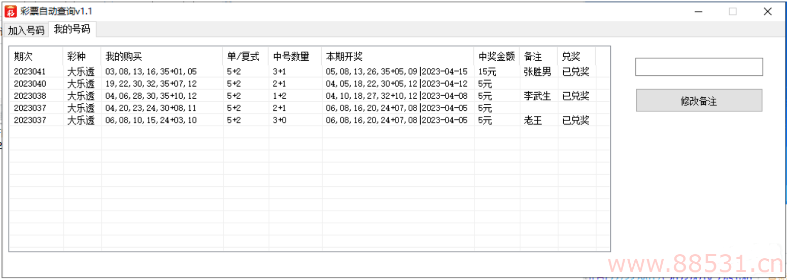 彩票批量查询软件V1.1