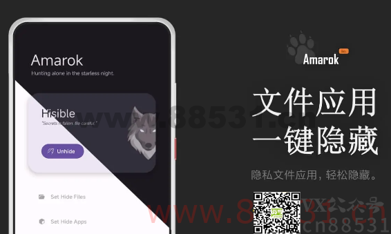 Amarok – 一键隐藏安卓手机隐私文件和应用