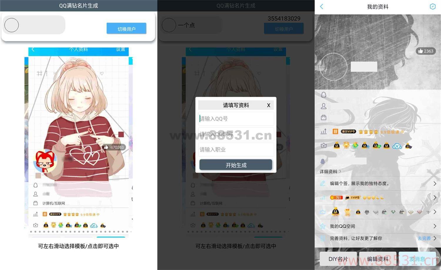 QQ装逼满钻名片生成App