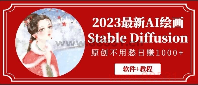 2023 最新 AI 绘画 Stable Diffusion,原创不用愁日赚 1000+【软件 + 教程】 2023最新AI绘画Stable Diffusion,原创不用愁日赚1000+【软件+教程】