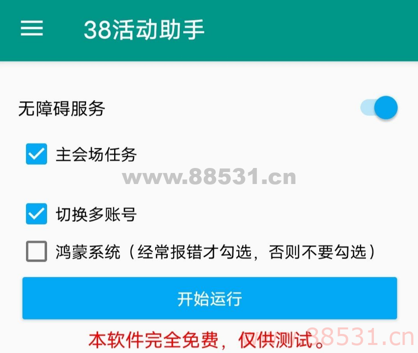 淘宝38节活动助手v1.0，亲测挺好用了。支持自动切换多账户，目前能一键完成