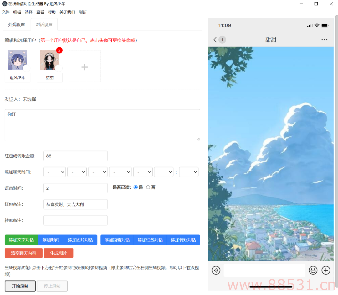 吾爱大佬的最新力作，微信聊天搞笑视频制作工具