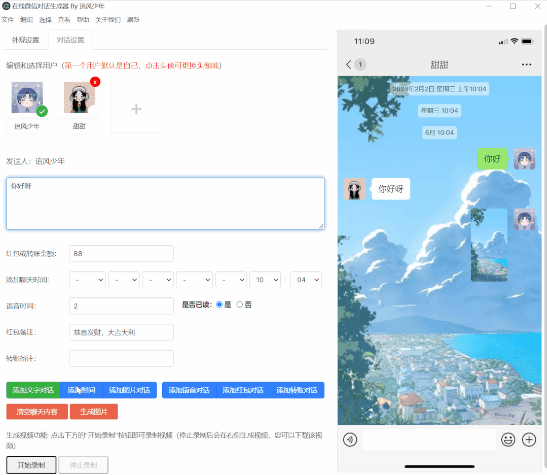 吾爱大佬的最新力作，微信聊天搞笑视频制作工具