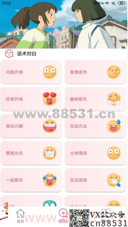 Android 恋爱话术助手v1.6.5绿化版