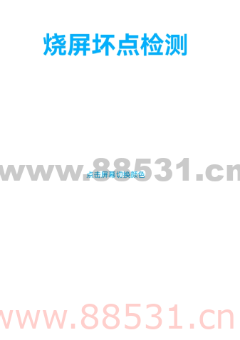 手机烧屏坏点检测工具1.3