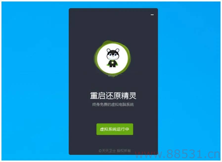 重启还原一键虚拟系统v2.4.0.0官方版