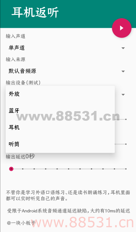 耳机返听-“实时”听见自己的声音