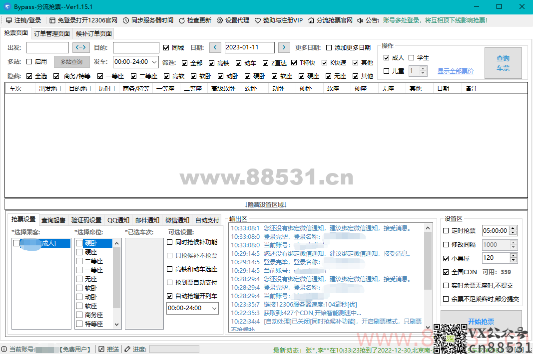 Bypass分流抢票 回家过年神器