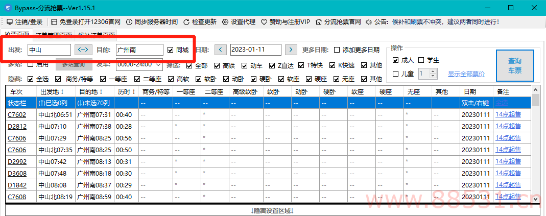 Bypass分流抢票 回家过年神器