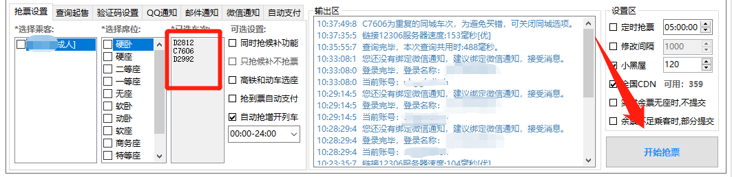 Bypass分流抢票 回家过年神器