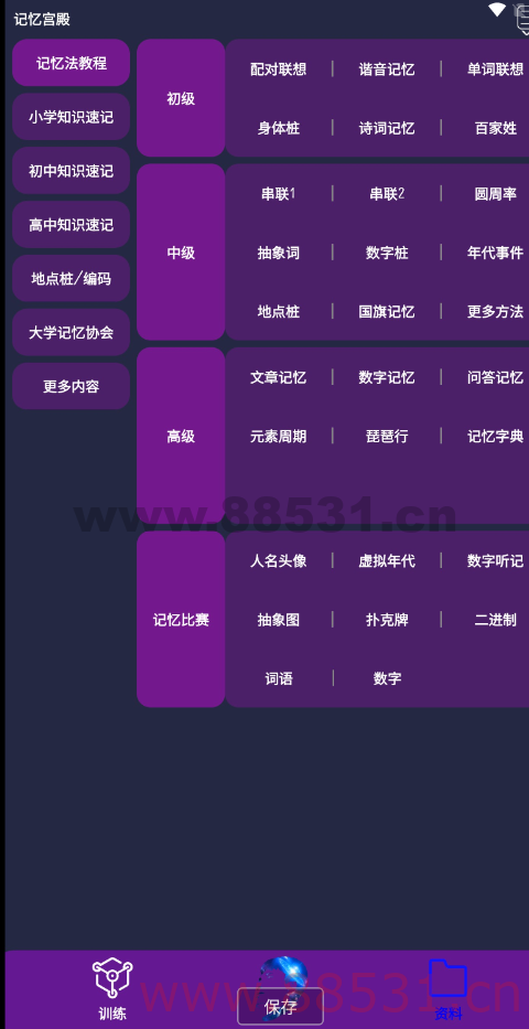 记忆宫殿app是一款记忆训练和知识速记的软件工具