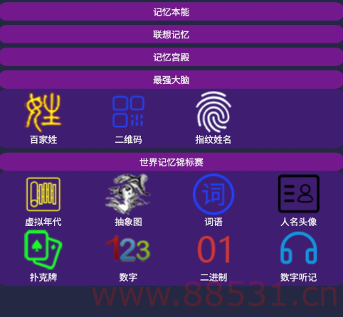 记忆宫殿app是一款记忆训练和知识速记的软件工具