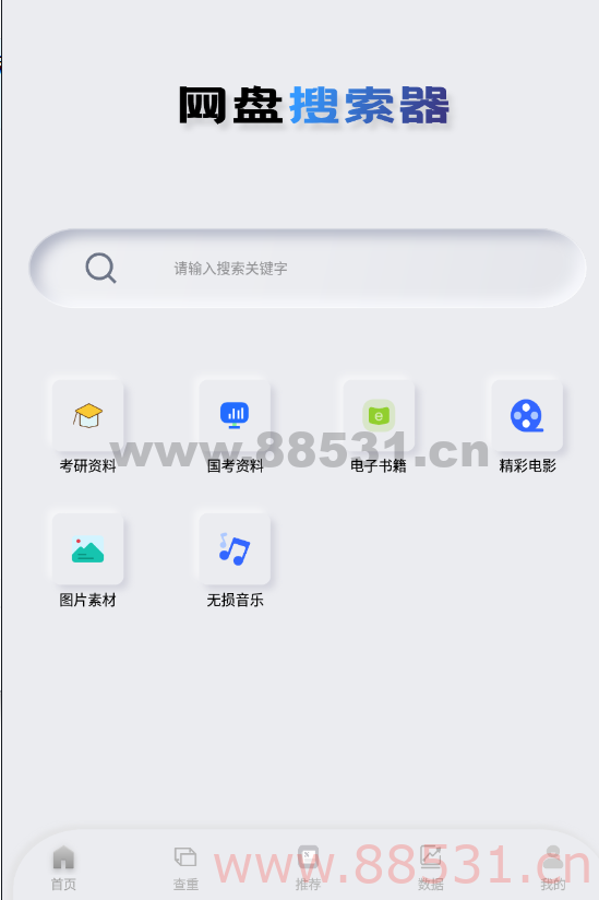 网盘搜索器v1.0.9多网盘资源搜索工具