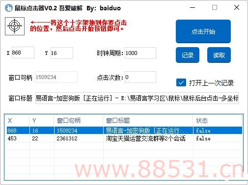 PC鼠标点击器v0.2支持后台支持多点