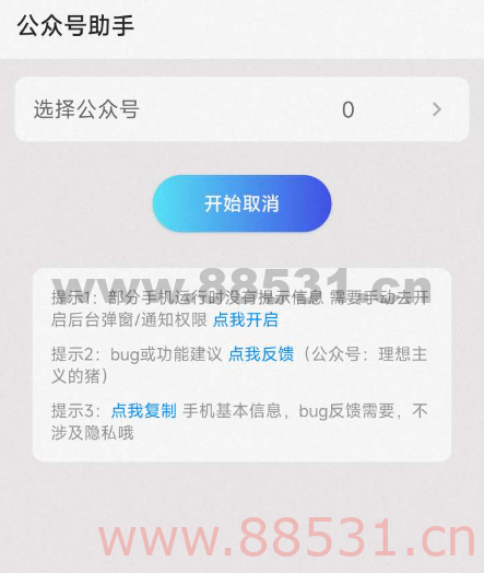 公众号助手自动取消关注工具