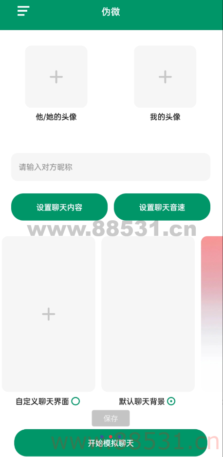 伪装微信聊天记录v1.0